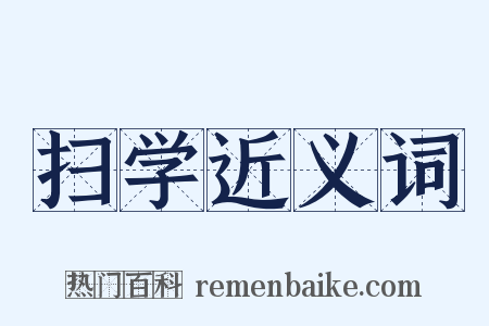 扫学近义词是什么意思的图片